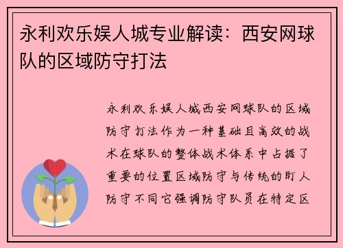 永利欢乐娱人城专业解读：西安网球队的区域防守打法