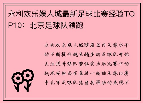 永利欢乐娱人城最新足球比赛经验TOP10：北京足球队领跑