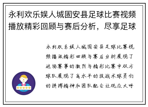 永利欢乐娱人城固安县足球比赛视频播放精彩回顾与赛后分析，尽享足球盛宴