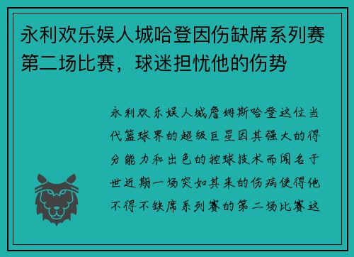 永利欢乐娱人城哈登因伤缺席系列赛第二场比赛，球迷担忧他的伤势