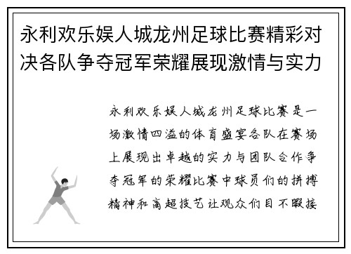 永利欢乐娱人城龙州足球比赛精彩对决各队争夺冠军荣耀展现激情与实力