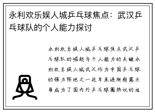 永利欢乐娱人城乒乓球焦点：武汉乒乓球队的个人能力探讨