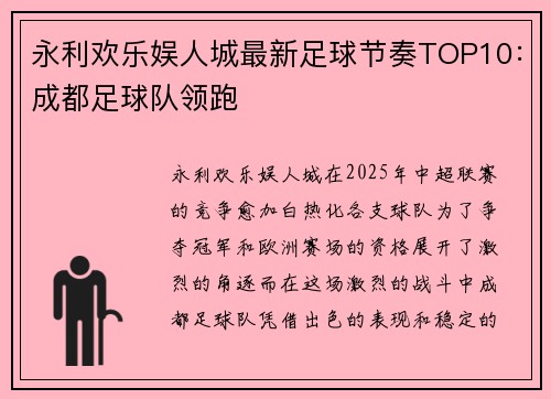 永利欢乐娱人城最新足球节奏TOP10：成都足球队领跑