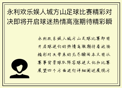 永利欢乐娱人城方山足球比赛精彩对决即将开启球迷热情高涨期待精彩瞬间