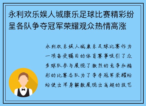 永利欢乐娱人城康乐足球比赛精彩纷呈各队争夺冠军荣耀观众热情高涨