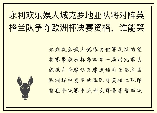 永利欢乐娱人城克罗地亚队将对阵英格兰队争夺欧洲杯决赛资格，谁能笑到最后？