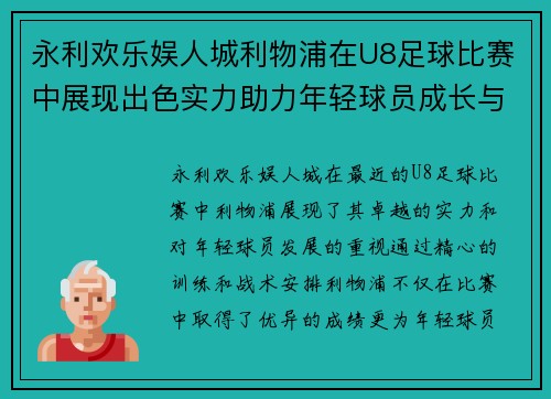 永利欢乐娱人城利物浦在U8足球比赛中展现出色实力助力年轻球员成长与发展
