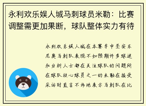永利欢乐娱人城马刺球员米勒：比赛调整需更加果断，球队整体实力有待提升
