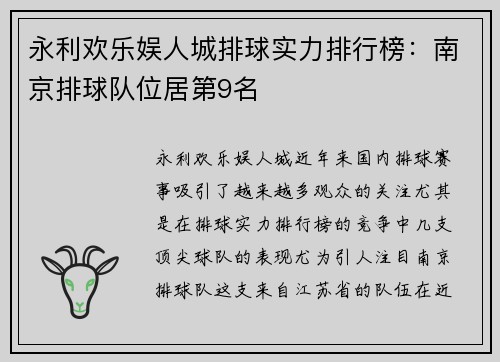 永利欢乐娱人城排球实力排行榜：南京排球队位居第9名