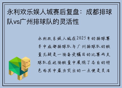 永利欢乐娱人城赛后复盘：成都排球队vs广州排球队的灵活性