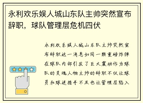 永利欢乐娱人城山东队主帅突然宣布辞职，球队管理层危机四伏