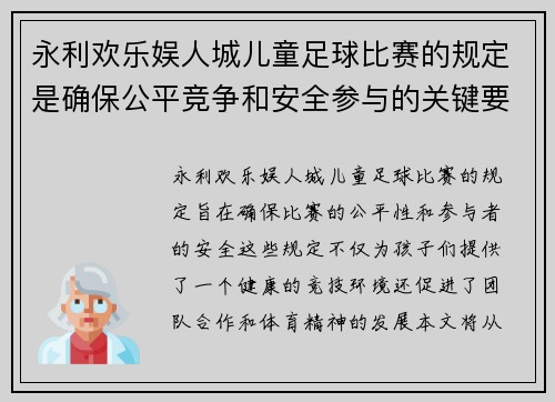 永利欢乐娱人城儿童足球比赛的规定是确保公平竞争和安全参与的关键要素