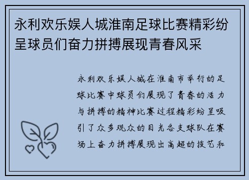 永利欢乐娱人城淮南足球比赛精彩纷呈球员们奋力拼搏展现青春风采