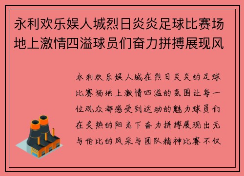 永利欢乐娱人城烈日炎炎足球比赛场地上激情四溢球员们奋力拼搏展现风采