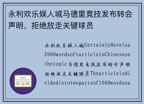 永利欢乐娱人城马德里竞技发布转会声明，拒绝放走关键球员