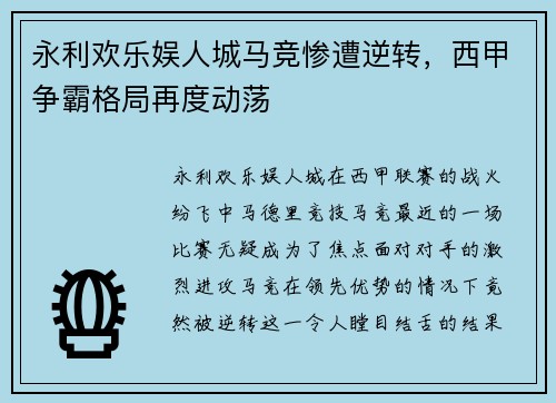 永利欢乐娱人城马竞惨遭逆转，西甲争霸格局再度动荡