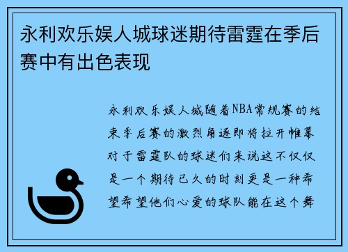 永利欢乐娱人城球迷期待雷霆在季后赛中有出色表现
