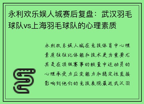 永利欢乐娱人城赛后复盘：武汉羽毛球队vs上海羽毛球队的心理素质