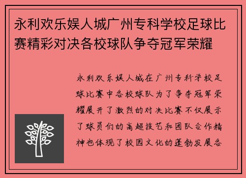 永利欢乐娱人城广州专科学校足球比赛精彩对决各校球队争夺冠军荣耀