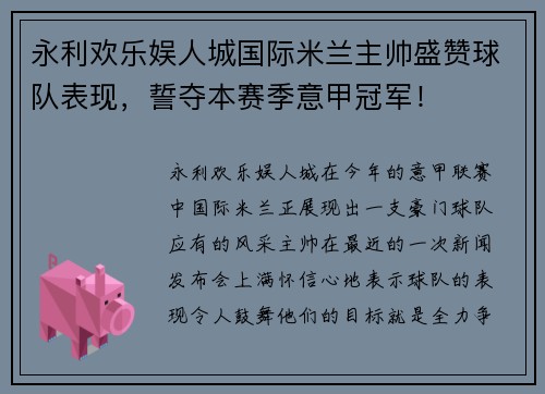 永利欢乐娱人城国际米兰主帅盛赞球队表现，誓夺本赛季意甲冠军！