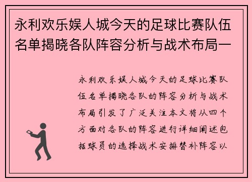 永利欢乐娱人城今天的足球比赛队伍名单揭晓各队阵容分析与战术布局一览