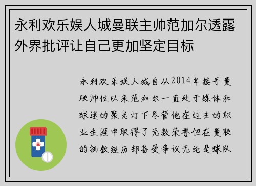 永利欢乐娱人城曼联主帅范加尔透露外界批评让自己更加坚定目标