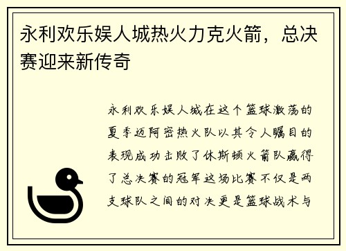 永利欢乐娱人城热火力克火箭，总决赛迎来新传奇