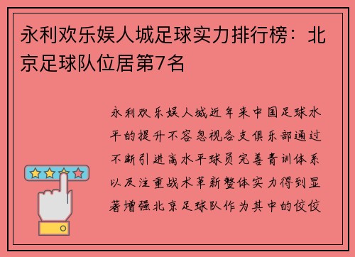 永利欢乐娱人城足球实力排行榜：北京足球队位居第7名