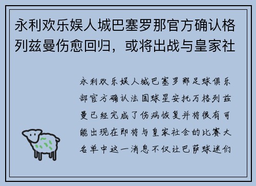 永利欢乐娱人城巴塞罗那官方确认格列兹曼伤愈回归，或将出战与皇家社会的比赛