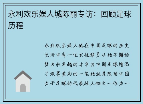 永利欢乐娱人城陈丽专访：回顾足球历程