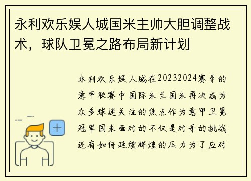 永利欢乐娱人城国米主帅大胆调整战术，球队卫冕之路布局新计划
