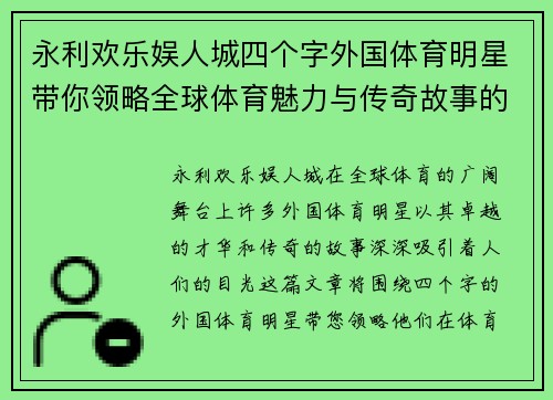 永利欢乐娱人城四个字外国体育明星带你领略全球体育魅力与传奇故事的精彩旅程