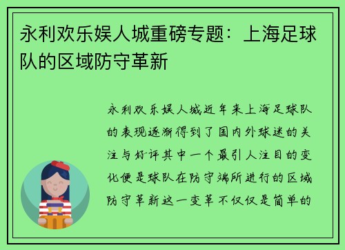 永利欢乐娱人城重磅专题：上海足球队的区域防守革新