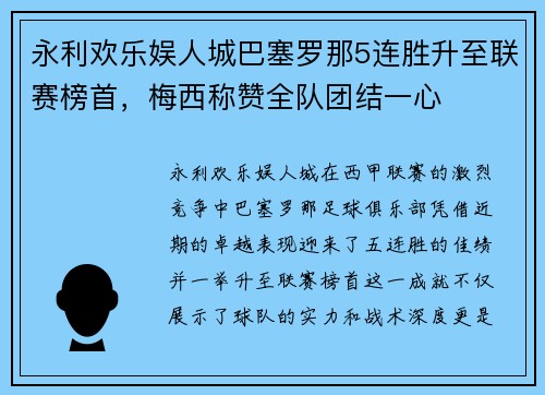 永利欢乐娱人城巴塞罗那5连胜升至联赛榜首，梅西称赞全队团结一心