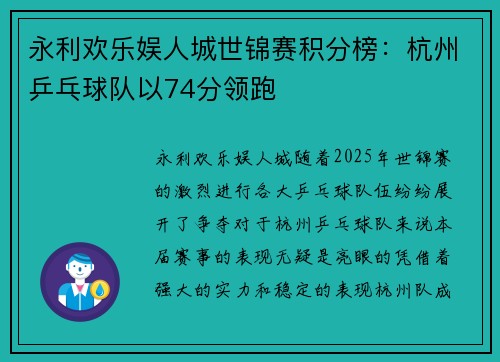 永利欢乐娱人城世锦赛积分榜：杭州乒乓球队以74分领跑