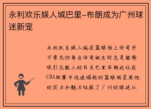永利欢乐娱人城巴里-布朗成为广州球迷新宠