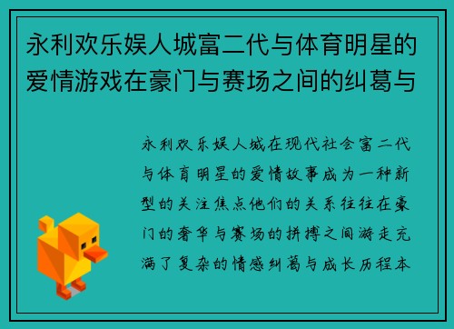 永利欢乐娱人城富二代与体育明星的爱情游戏在豪门与赛场之间的纠葛与成长
