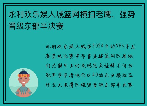 永利欢乐娱人城篮网横扫老鹰，强势晋级东部半决赛