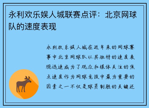 永利欢乐娱人城联赛点评：北京网球队的速度表现