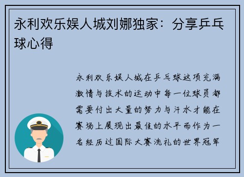 永利欢乐娱人城刘娜独家：分享乒乓球心得