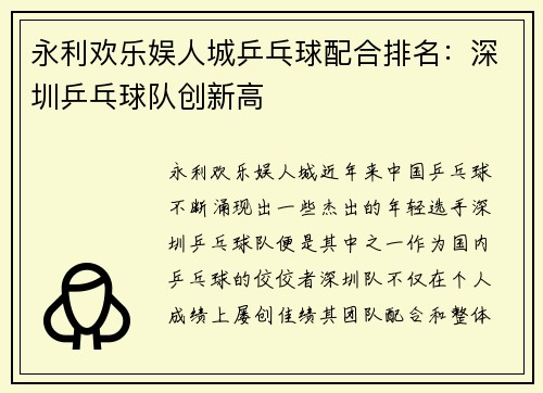 永利欢乐娱人城乒乓球配合排名：深圳乒乓球队创新高