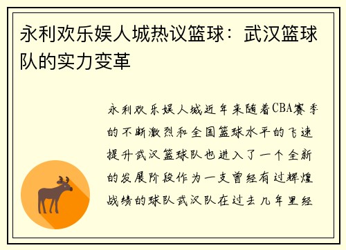 永利欢乐娱人城热议篮球：武汉篮球队的实力变革