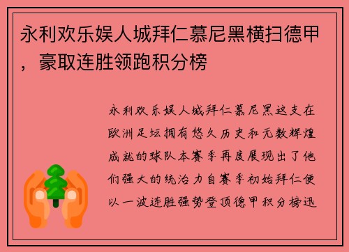 永利欢乐娱人城拜仁慕尼黑横扫德甲，豪取连胜领跑积分榜