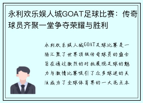 永利欢乐娱人城GOAT足球比赛：传奇球员齐聚一堂争夺荣耀与胜利