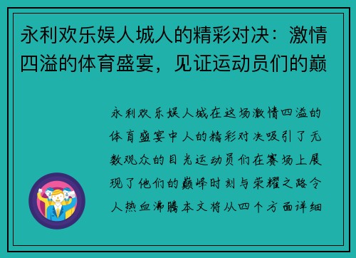 永利欢乐娱人城人的精彩对决：激情四溢的体育盛宴，见证运动员们的巅峰时刻与荣耀之路