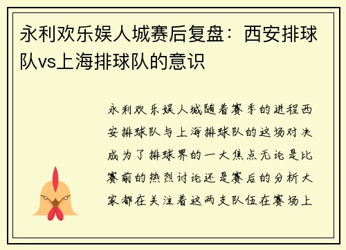 永利欢乐娱人城赛后复盘：西安排球队vs上海排球队的意识