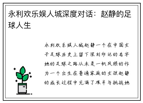 永利欢乐娱人城深度对话：赵静的足球人生