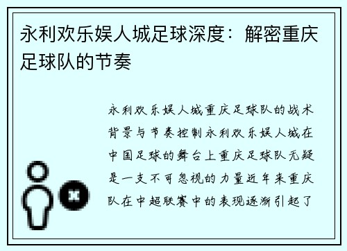 永利欢乐娱人城足球深度：解密重庆足球队的节奏