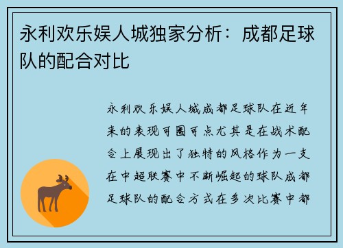 永利欢乐娱人城独家分析：成都足球队的配合对比