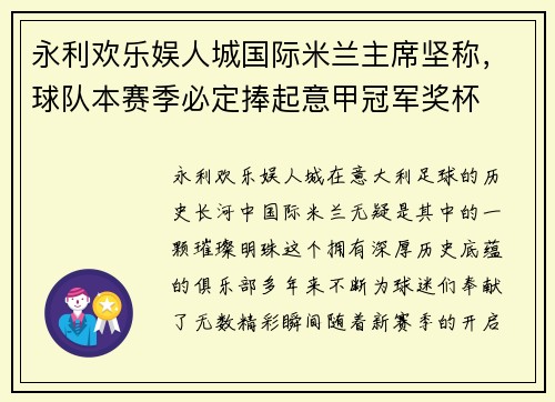 永利欢乐娱人城国际米兰主席坚称，球队本赛季必定捧起意甲冠军奖杯